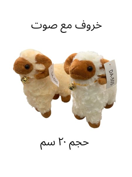 خروف مع جرس صوت 20 سم
